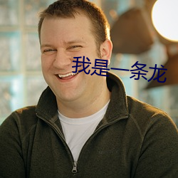 我是一條龍