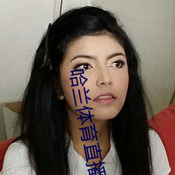 哈兰体育直播(bō)