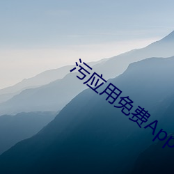 污应用免费App下载(zài)