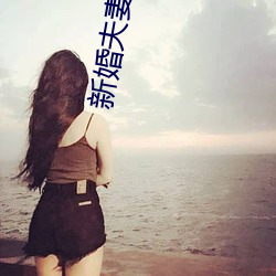 新婚夫(fū)妻(qī)正(zhèng)确的生活(huó)状态