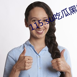115.su吃瓜黑料(料)网(網)址