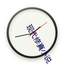 現代修真小說
