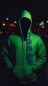 兒女傳奇鬼胎