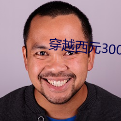 穿越西元3000后