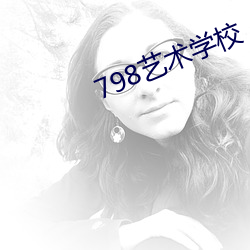 798艺术学校 （作假）