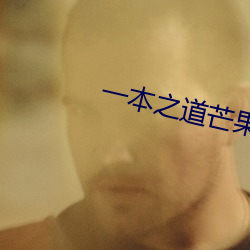 一本之道(dào)芒果(guǒ)2021色狗
