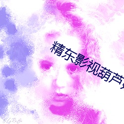 精东影视葫芦娃