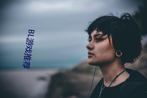 BL游(yóu)戏推荐