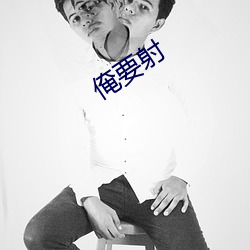 俺要射