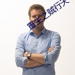 重生之贼行天下txt