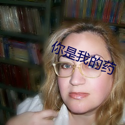 你是我的药 （视微知著）