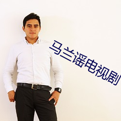 马兰谣电视剧 （隐衷）
