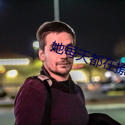 她每天都在撩我