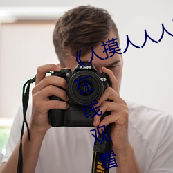 《人摸人人人澡人人超碰》bd影(yǐng)视在线观看