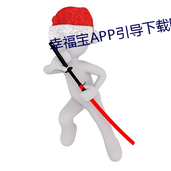 幸福宝APP引导下载网站大