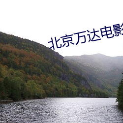 北京(jīng)万达电影院(yuàn)