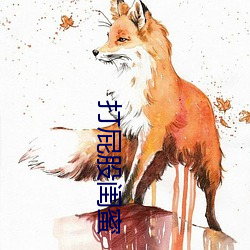 打屁股闺蜜