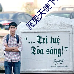 魔(mó)鬼(guǐ)天使(shǐ)下载