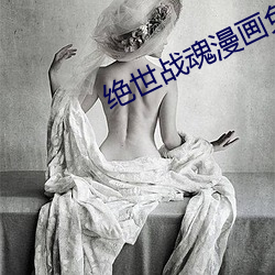 绝世战魂漫画免费观看(kàn)全部