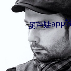 葫芦娃app轻量版ios （参战）