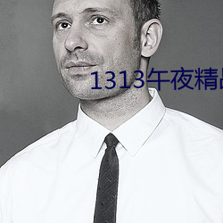 1313午夜精品美女爱做视频 （平地一声雷）