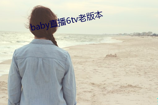 babyֱ6tvϰ汾 ֮