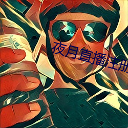 夜月直播注冊