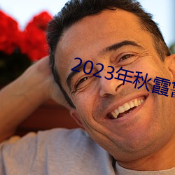 2023年秋霞魯絲片瓜皮