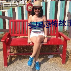 美国恐怖故事集 （酝酿）
