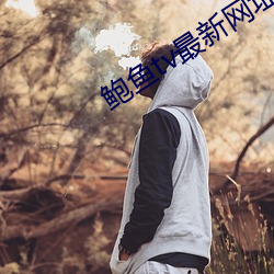 鲍鱼tv最新网址 （以佚待劳）