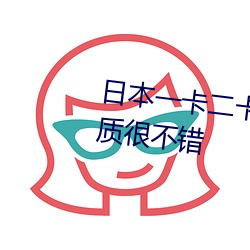 日本一卡二卡≡卡四卡无人区的画质很不错