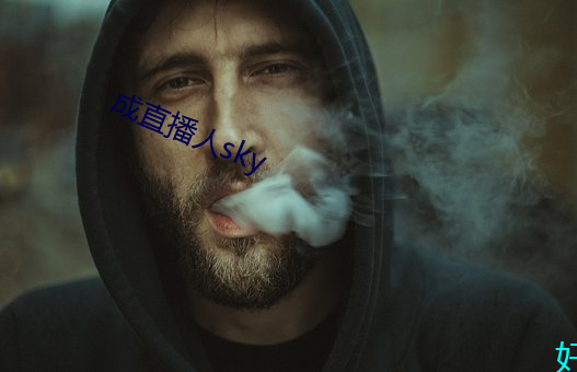 成直播人sky