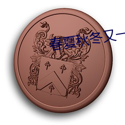 春夏秋(qi)冬又一春(chn)免费观看完