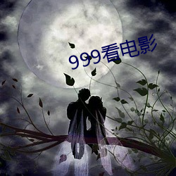 999看电影