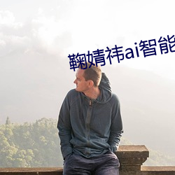 鞠婧(婧)祎ai智能人脸替换脸(臉)造(造)梦(夢)厂