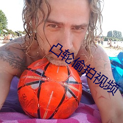 凸轮偷拍视频 （百岁千秋）