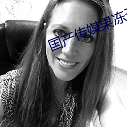 国产传媒果冻天美传媒