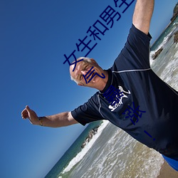 女生和男生在一起怼怼怼游戏自取消出入限制后人气暴涨!