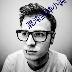 混沌剑(劍)神(神)小说(說)