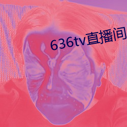 636tv直播間