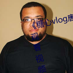 《糖心vlog唐伯虎phb》高清免費觀看視頻在線觀看