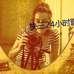 快三24小时聊天室