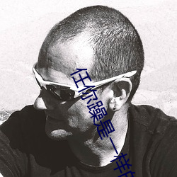 任你躁是一样的品精大象