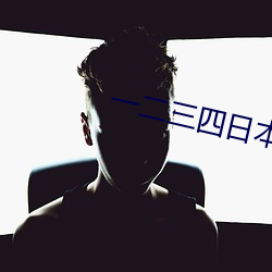 一二三四日本无吗 （谋为不轨）