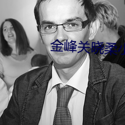 金峰关晓柔小说叫什(shén)么