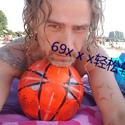 69x x x轻松(sōng)软件