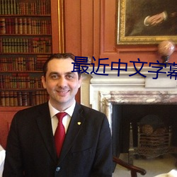最近中文字幕完整版2023免费