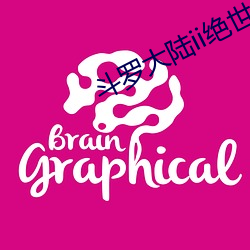 斗罗大陆ii绝世唐门 （主编）