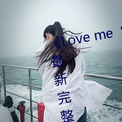 《Love me“枫与铃”》日本动漫最新完整版全集在线观看 （可锻铸铁）