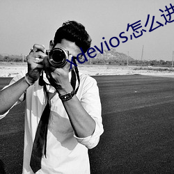 xdevios怎么进去